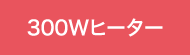300Wヒーター