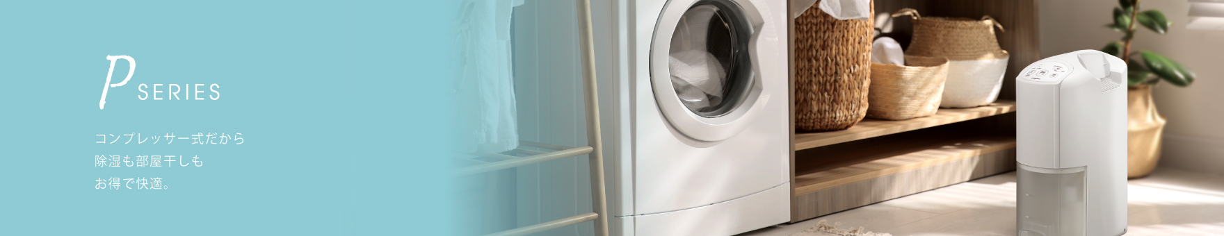衣類乾燥除湿機 Pシリーズ