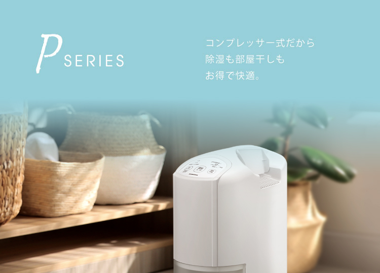 衣類乾燥除湿機 Pシリーズ
