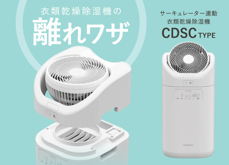 CDSCタイプ｜衣類乾燥除湿機｜株式会社コロナ