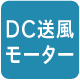 DC送風モーター