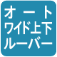 オートワイド上下ルーバー