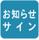 お知らせサイン