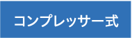 コンプレッサー式