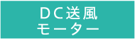 DC送風モーター