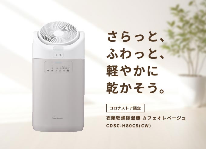 衣類乾燥除湿機｜株式会社コロナ