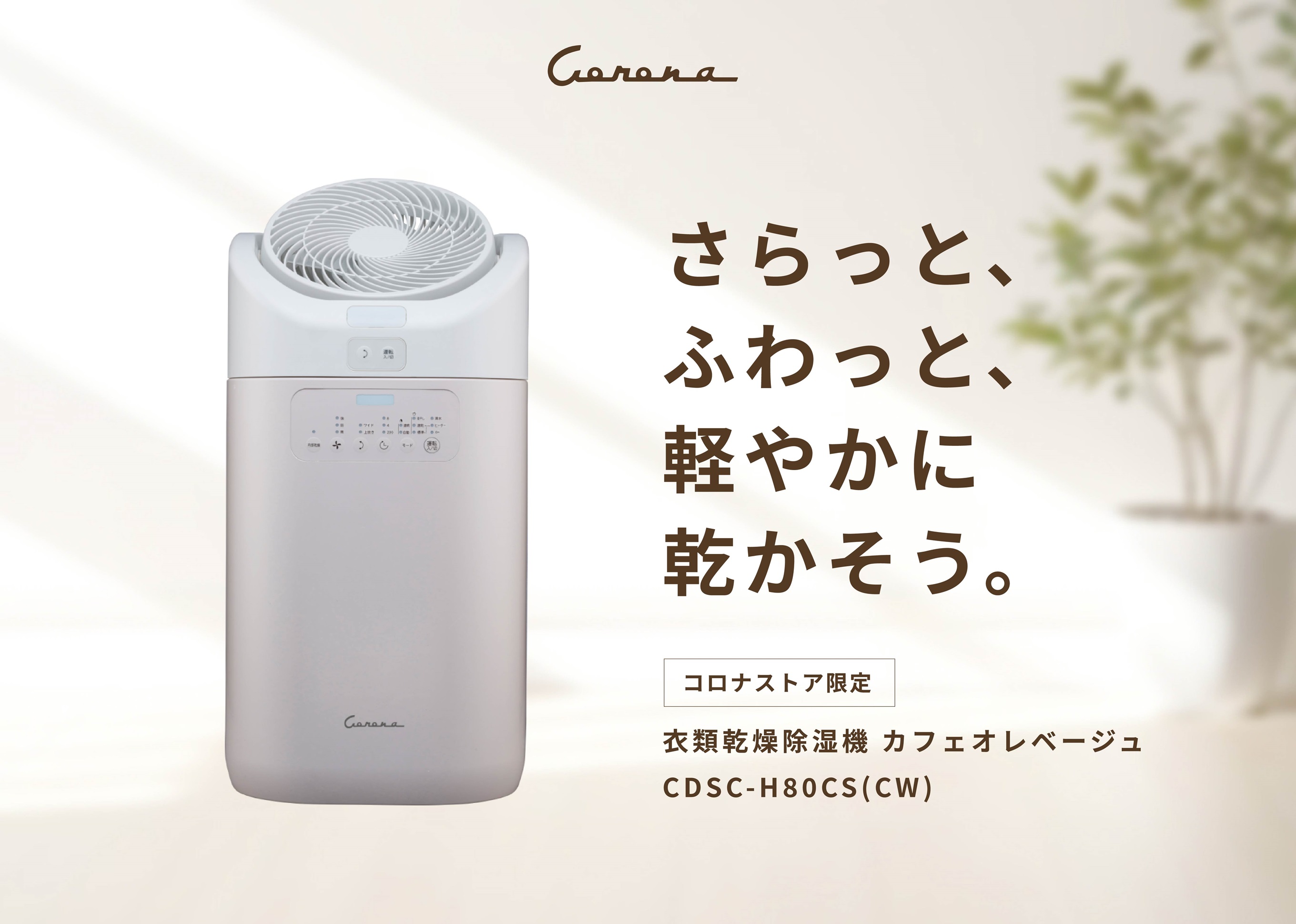 CORONA  衣類乾燥除湿器『CD-H1020』