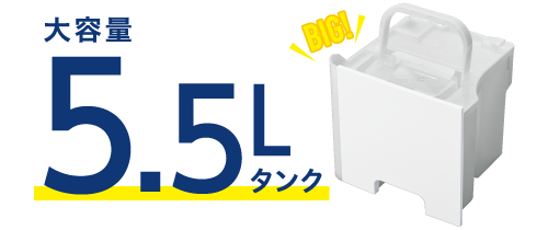 大容量5.5Lタンク