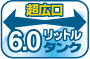 超広口6.0リットルタンク