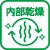 内部乾燥