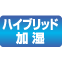 ハイブリッド加湿