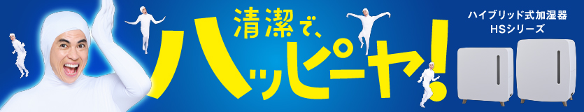 加湿器HSシリーズでおっパッピー！