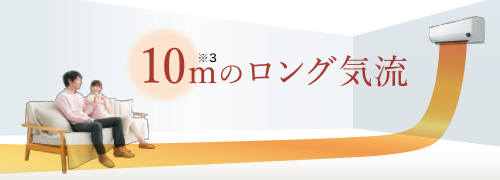 10m（※3）のロング気流