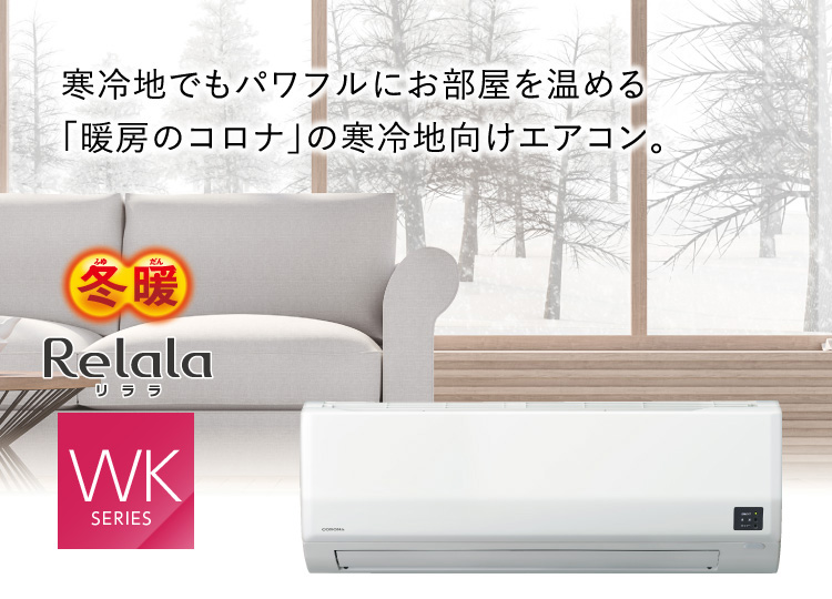 WKシリーズ（冬暖）｜エアコン｜株式会社コロナ