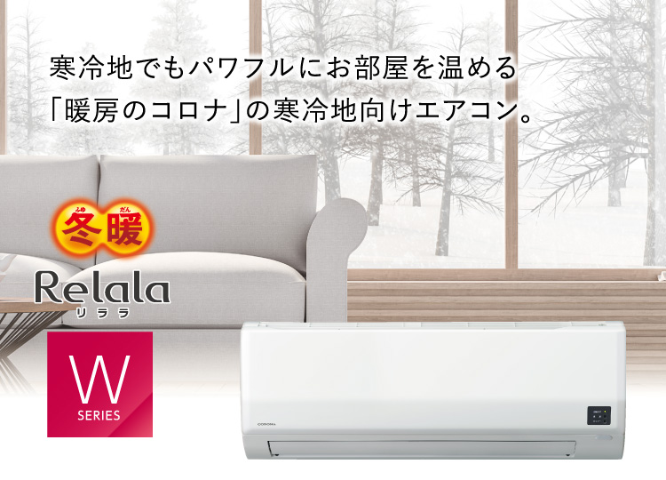 Wシリーズ 冬暖 エアコン 株式会社コロナ
