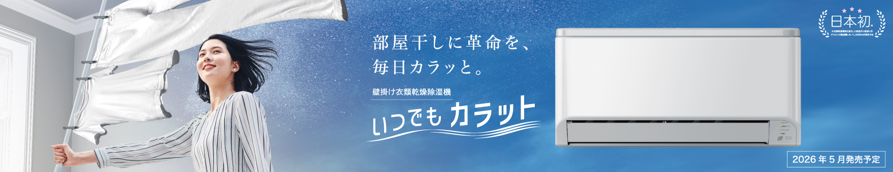 壁掛け衣類乾燥除湿機