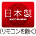 日本製
