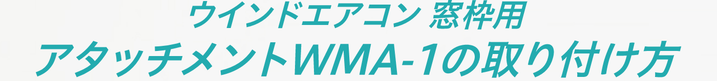 ウインドエアコン窓枠用アタッチメントWMA-1の取り付け方