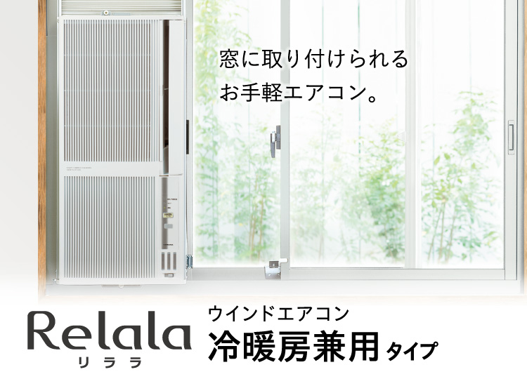 エアコン 窓用エアコン ウインドエアコン リララReLaLa冷暖房兼用タイプ(主に4.5-7畳) CWH-A1823 WS ウインドクーラー