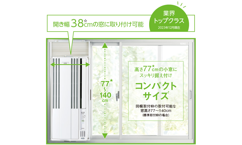 高さ77cm（★）の小窓にスッキリ据え付けコンパクトサイズ