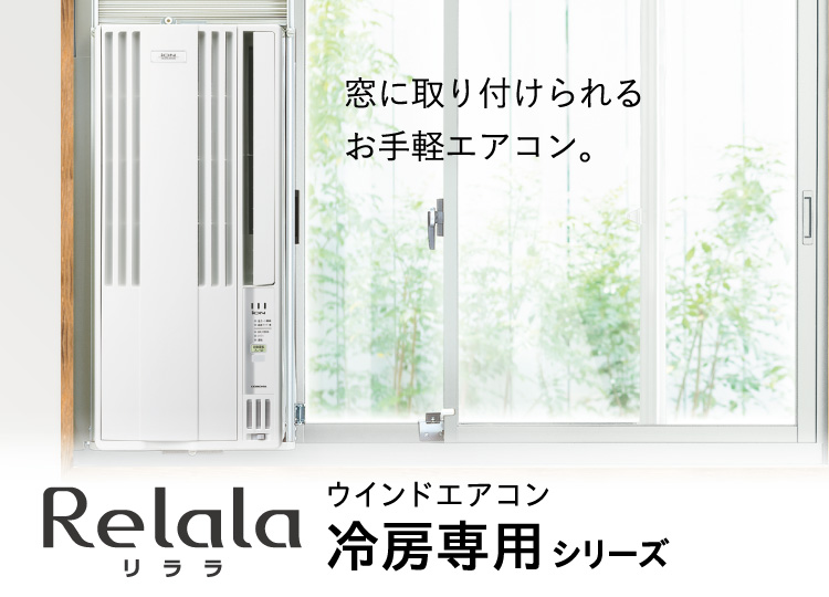 冷房専用シリーズ（2021年モデル）｜ウインドエアコン｜株式会社コロナ