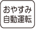 おやすみ自動運転