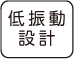 低振動設計