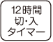 12時間切・入タイマー