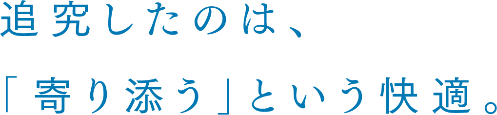 追究したのは、「寄り添う」という快適。