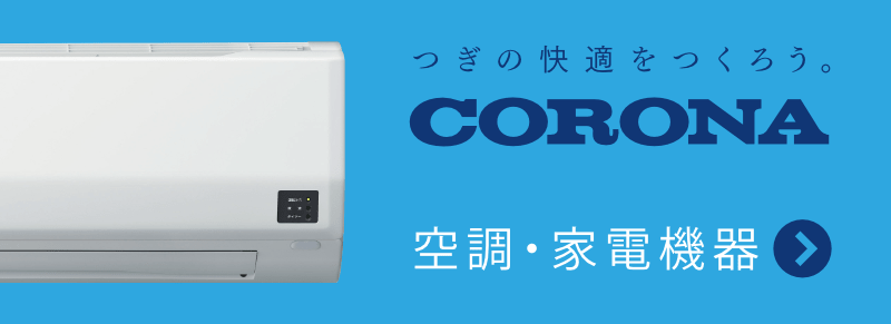 CORONA 空調・家電機器