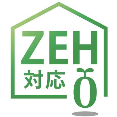 ZEH対応