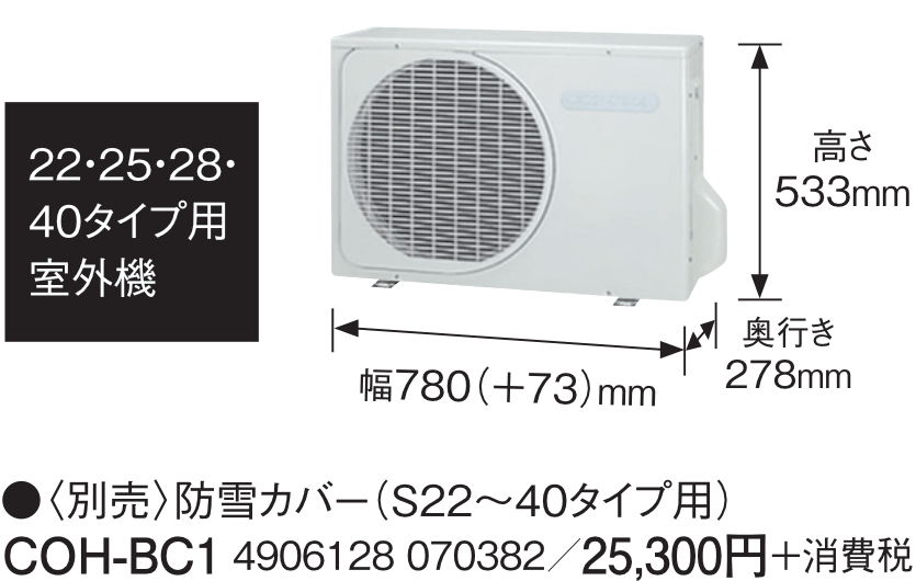 22・25・28・40タイプ 用室外機・〈別売〉防雪カバー（S22～40タイプ用）COH‑BC1 4906128 070382／25,300円＋消費税