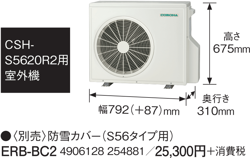 CSH‑S5620R2用室外機・〈別売〉防雪カバー（S56タイプ用）ERB‑BC2 4906128 254881／25,300円＋消費税