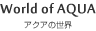 World of AQUA �A�N�A�̐��E