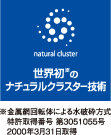 世界初のナチュラルクラスター技術
