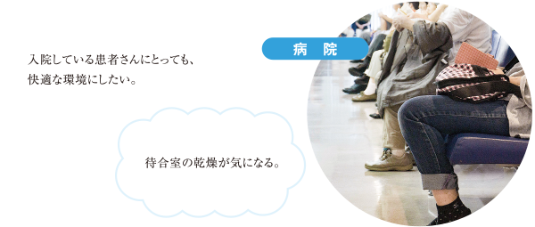 入院している患者さんにとっても、快適な環境にしたい。