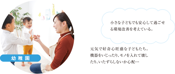 小さな子どもでも安心して過ごせる環境改善を考えている。