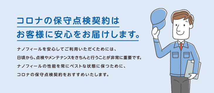 コロナの保守点検契約はお客様に安心をお届けします。