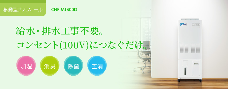 移動型ナノフィール　給水・排水工事不要。コンセント(100V)につなぐだけ。