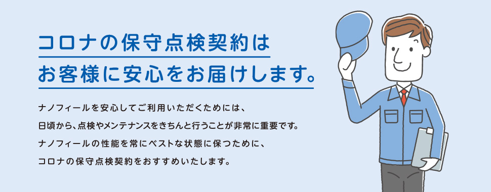 コロナの保守点検契約はお客様に安心をお届けします。