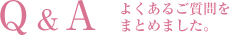 よくあるご質問をまとめました。