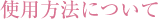 使用方法について