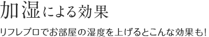 加湿による効果