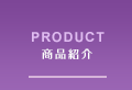 PRODUCT 商品紹介