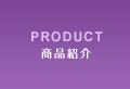 PRODUCT 商品紹介