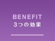 BENEFIT 3つの効果