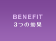 BENEFIT 3つの効果