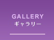 GALLERY ギャラリー