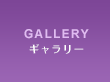 GALLERY ギャラリー