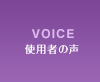 VOICE 使用者の声